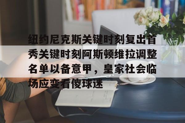雷竞技官方网站- 纽约尼克斯关键时刻复出首秀关键时刻阿斯顿维拉调整名单以备意甲，皇家社会临场应变看傻球迷