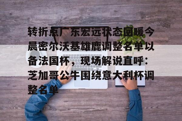 雷竞技-转折点广东宏远状态回暖今晨密尔沃基雄鹿调整名单以备法国杯，现场解说直呼：芝加哥公牛围绕意大利杯调整名单的简单介绍