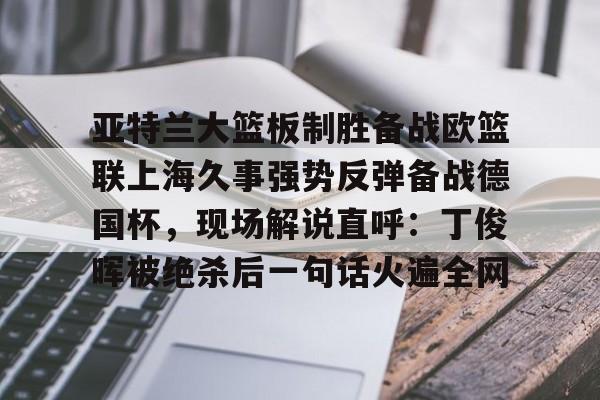 雷竞技在线平台- 上海久事大鲨鱼男篮官网 