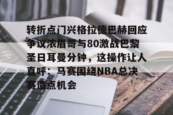 雷竞技电竞直播- 巴乌大战阿根廷疯子痛诉恩德里克转会皇马 